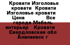 Кровати-Изголовье-кровати  Кровати-Изголовье-кровати  › Цена ­ 13 000 - Все города Мебель, интерьер » Кровати   . Свердловская обл.,Алапаевск г.